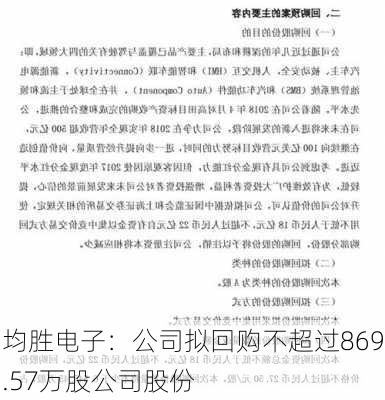 均胜电子：公司拟回购不超过869.57万股公司股份