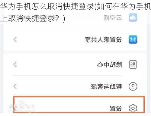华为手机怎么取消快捷登录(如何在华为手机上取消快捷登录？)