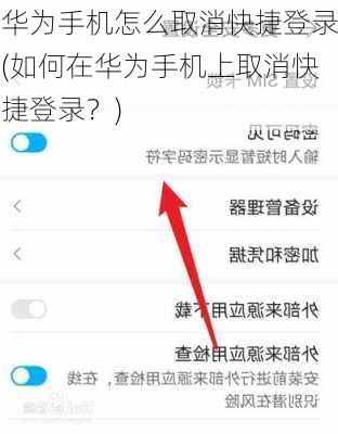 华为手机怎么取消快捷登录(如何在华为手机上取消快捷登录？)
