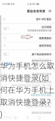 华为手机怎么取消快捷登录(如何在华为手机上取消快捷登录？)