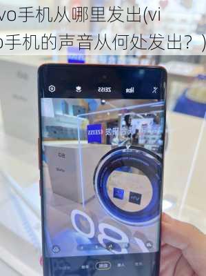 vivo手机从哪里发出(vivo手机的声音从何处发出？)