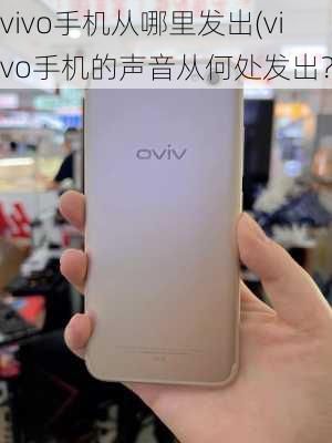 vivo手机从哪里发出(vivo手机的声音从何处发出？)