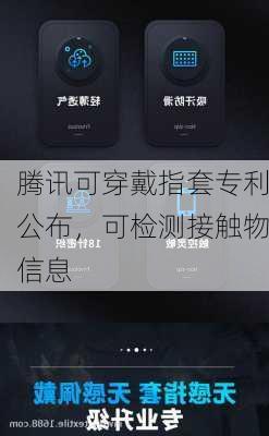 腾讯可穿戴指套专利公布，可检测接触物信息