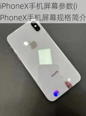 iPhoneX手机屏幕参数(iPhoneX手机屏幕规格简介)