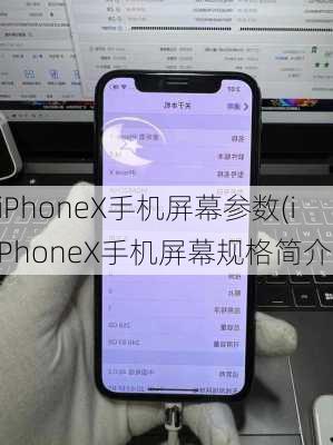 iPhoneX手机屏幕参数(iPhoneX手机屏幕规格简介)