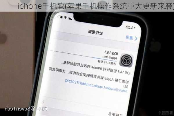 iphone手机软(苹果手机操作系统重大更新来袭)