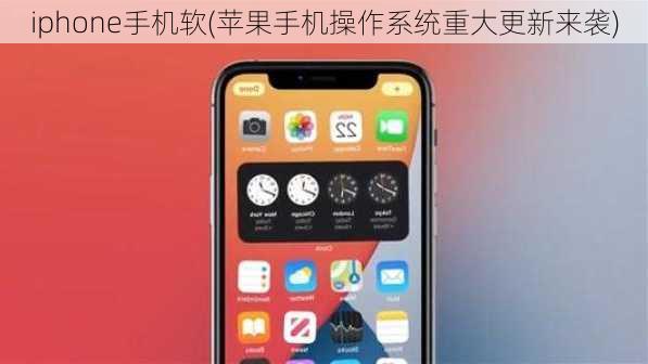 iphone手机软(苹果手机操作系统重大更新来袭)