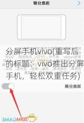 分屏手机vivo(重写后的标题：vivo推出分屏手机，轻松双重任务)