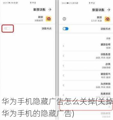 华为手机隐藏广告怎么关掉(关掉华为手机的隐藏广告)
