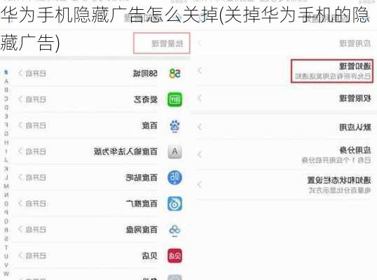 华为手机隐藏广告怎么关掉(关掉华为手机的隐藏广告)