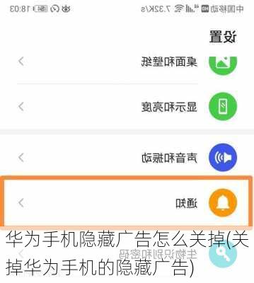 华为手机隐藏广告怎么关掉(关掉华为手机的隐藏广告)
