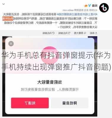 华为手机总有抖音弹窗提示(华为手机持续出现弹窗推广抖音问题)