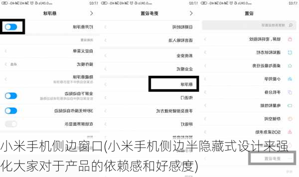 小米手机侧边窗口(小米手机侧边半隐藏式设计来强化大家对于产品的依赖感和好感度)