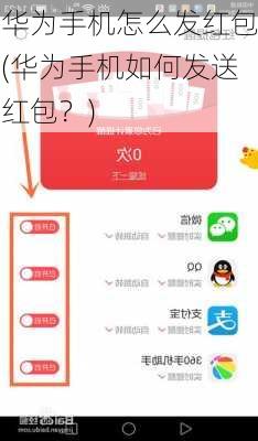 华为手机怎么发红包(华为手机如何发送红包？)