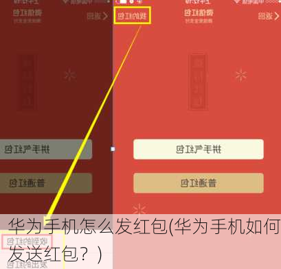 华为手机怎么发红包(华为手机如何发送红包？)