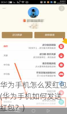 华为手机怎么发红包(华为手机如何发送红包？)