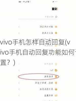 vivo手机怎样自动回复(vivo手机自动回复功能如何设置？)