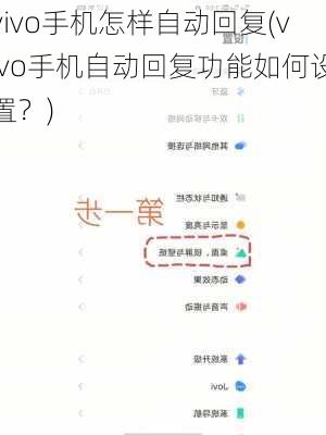 vivo手机怎样自动回复(vivo手机自动回复功能如何设置？)