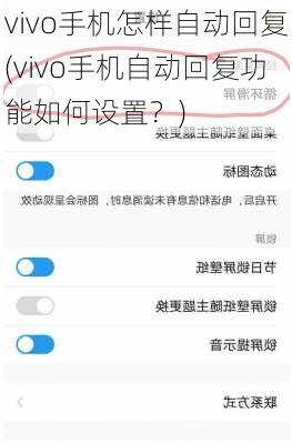 vivo手机怎样自动回复(vivo手机自动回复功能如何设置？)