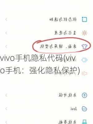 vivo手机隐私代码(vivo手机：强化隐私保护)