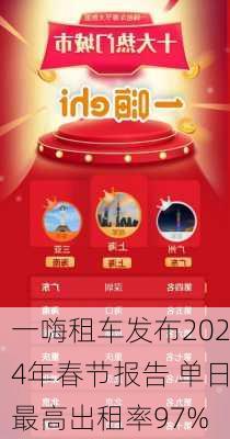 一嗨租车发布2024年春节报告 单日最高出租率97%