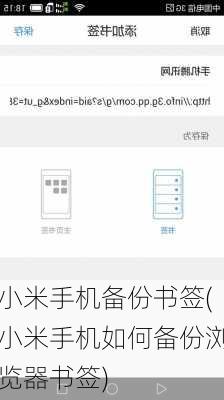 小米手机备份书签(小米手机如何备份浏览器书签)