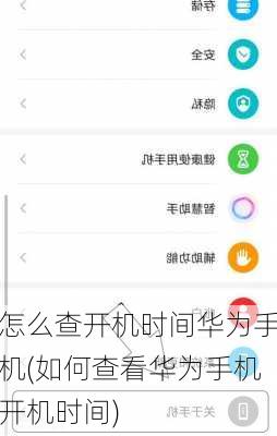 怎么查开机时间华为手机(如何查看华为手机开机时间)