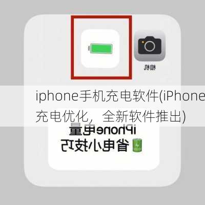 iphone手机充电软件(iPhone充电优化，全新软件推出)