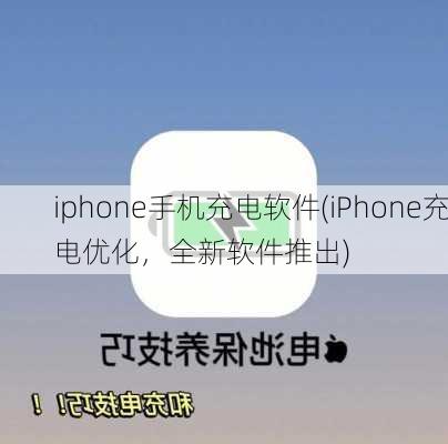 iphone手机充电软件(iPhone充电优化，全新软件推出)