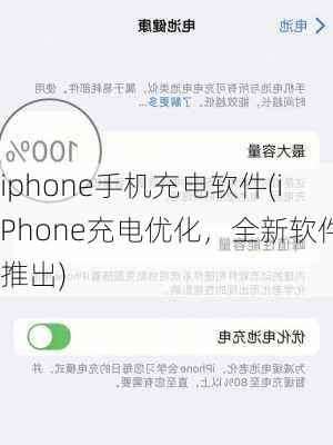 iphone手机充电软件(iPhone充电优化，全新软件推出)