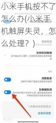 小米手机按不了怎么办(小米手机触屏失灵，怎么处理？)