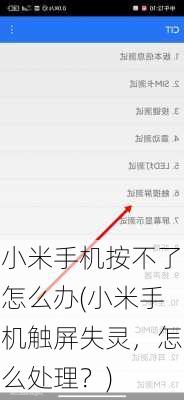 小米手机按不了怎么办(小米手机触屏失灵，怎么处理？)