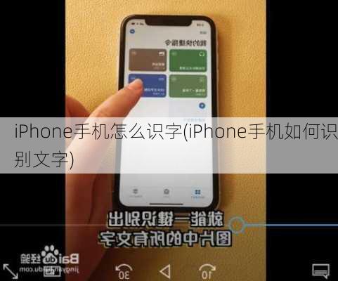 iPhone手机怎么识字(iPhone手机如何识别文字)