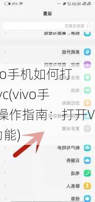 vivo手机如何打开vc(vivo手机操作指南：打开VC功能)