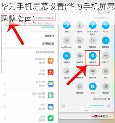 华为手机屏幕设置(华为手机屏幕调整指南)