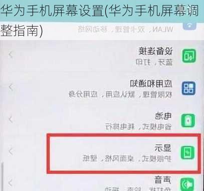 华为手机屏幕设置(华为手机屏幕调整指南)