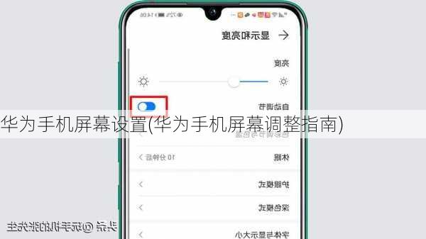 华为手机屏幕设置(华为手机屏幕调整指南)