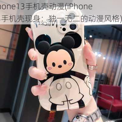 iphone13手机壳动漫(iPhone 13手机壳现身：独一无二的动漫风格)