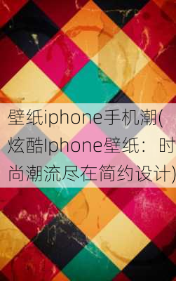 壁纸iphone手机潮(炫酷Iphone壁纸：时尚潮流尽在简约设计)