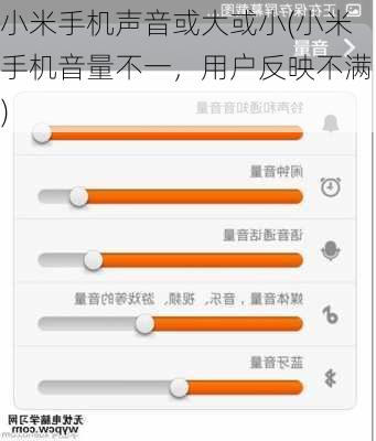 小米手机声音或大或小(小米手机音量不一，用户反映不满)