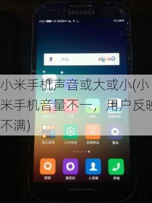 小米手机声音或大或小(小米手机音量不一，用户反映不满)