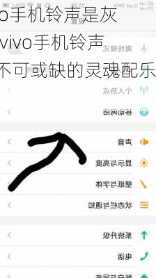 vivo手机铃声是灰色(vivo手机铃声：不可或缺的灵魂配乐)