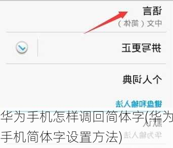 华为手机怎样调回简体字(华为手机简体字设置方法)