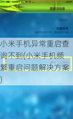 小米手机异常重启查询不到(小米手机频繁重启问题解决方案)