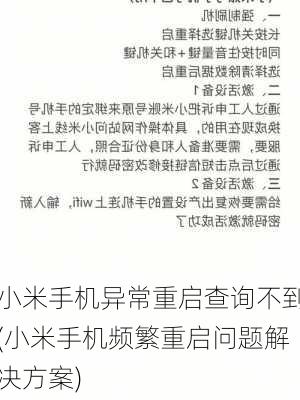 小米手机异常重启查询不到(小米手机频繁重启问题解决方案)