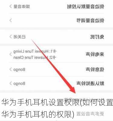 华为手机耳机设置权限(如何设置华为手机耳机的权限)