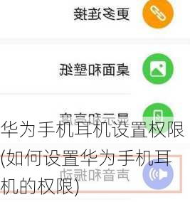 华为手机耳机设置权限(如何设置华为手机耳机的权限)