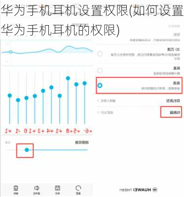 华为手机耳机设置权限(如何设置华为手机耳机的权限)