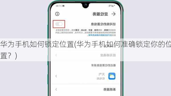 华为手机如何锁定位置(华为手机如何准确锁定你的位置？)