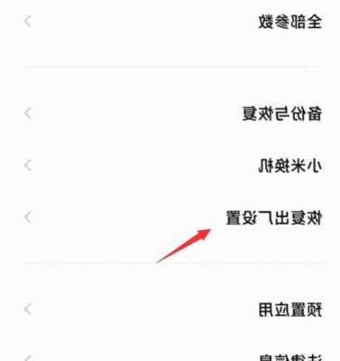 小米手机关机恢复出厂设置